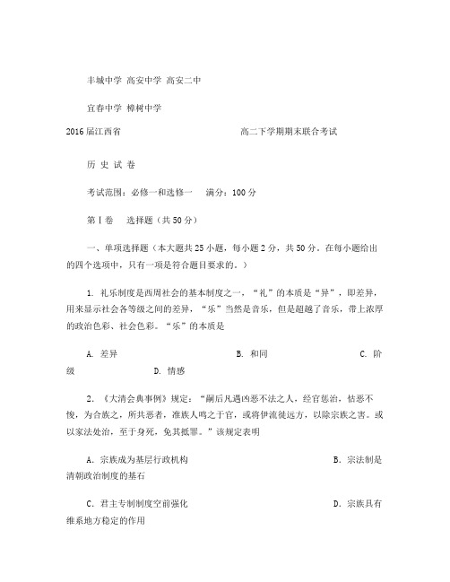 2016届高二(下)学期第五校联考历史试卷