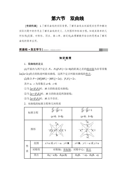 【课堂新坐标】2018版高考数学(人教A版理)一轮复习：教师用书 第8章 第6节 双曲线
