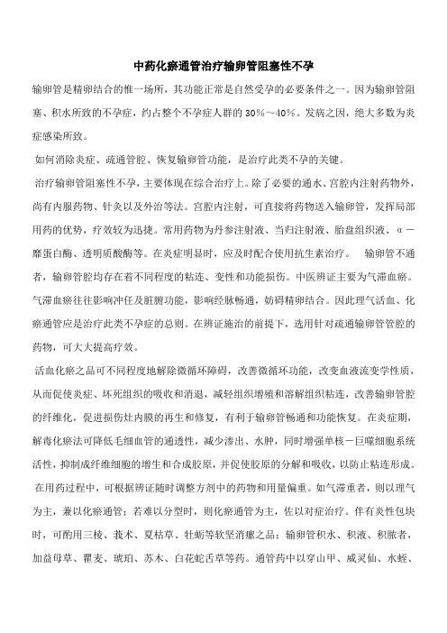 【优秀文档】中药化瘀通管治疗输卵管阻塞性不孕
