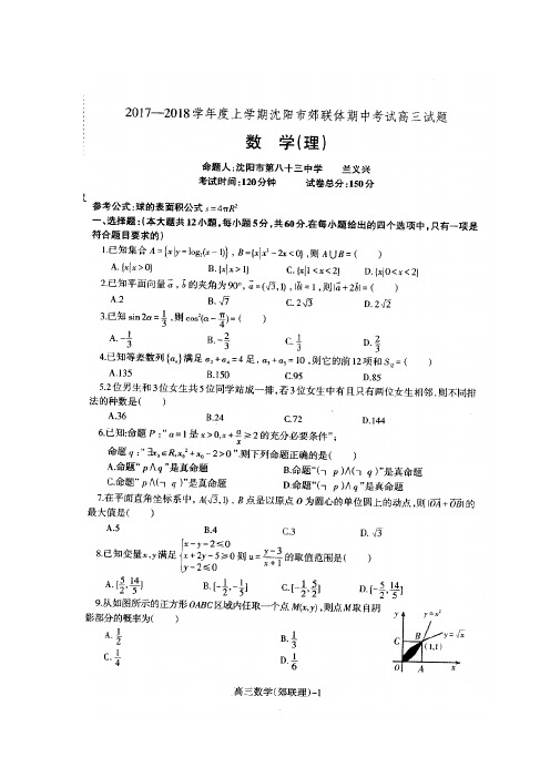 辽宁省沈阳市交联体2018届高三上学期期中考试理数试题+扫描版含答案