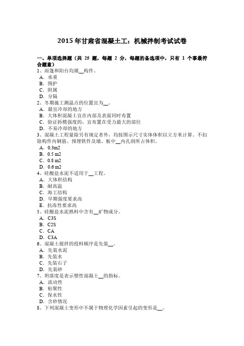 2015年甘肃省混凝土工：机械拌制考试试卷