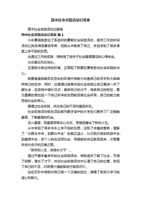 高中社会实践活动记录表