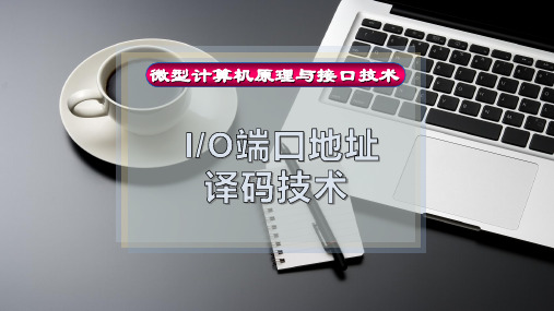 I-O端口地址译码技术