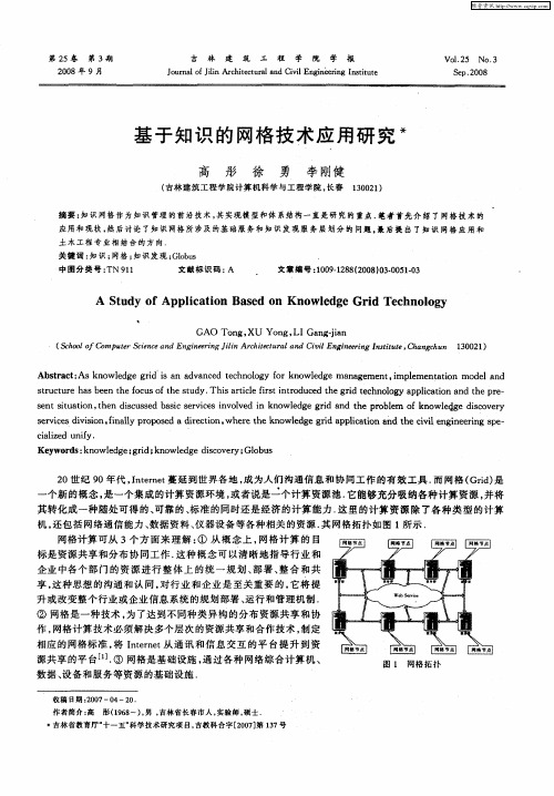 基于知识的网格技术应用研究