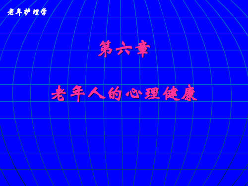 老年护理课件：老年人心理健康