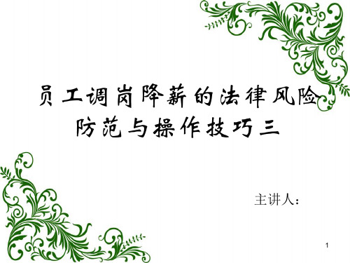 员工调岗降薪的法律风险防范与操作技巧