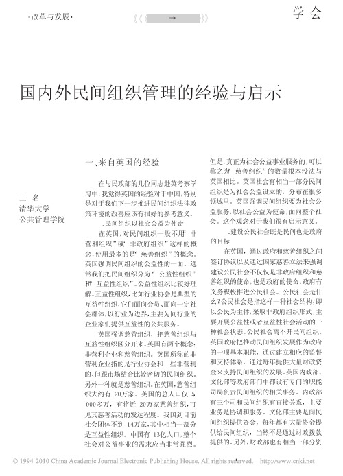 国内外民间组织管理的经验与启示
