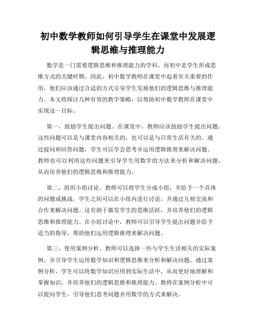 初中数学教师如何引导学生在课堂中发展逻辑思维与推理能力