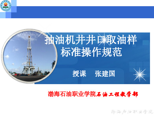 抽油机井井口取油样标准操作规范