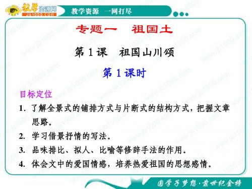 语文：第一专题《祖国山川颂》第1课时 课件(1)(苏教版必修3)