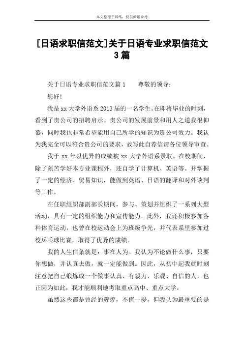 [日语求职信范文]关于日语专业求职信范文3篇