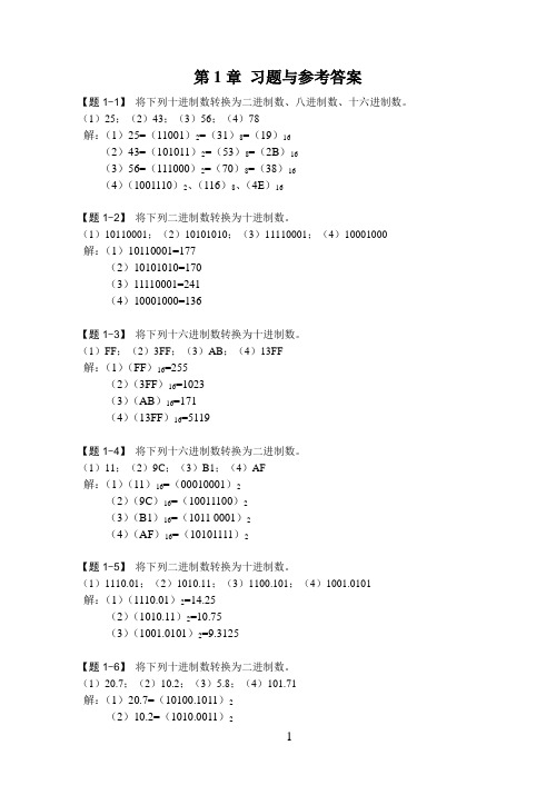 数字电子技术基础课后习题及参考答案