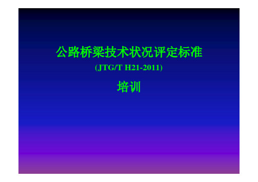 公路桥梁技术状况评定标准P