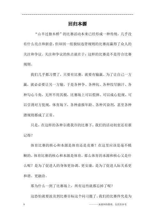 回归本源_高二作文_1