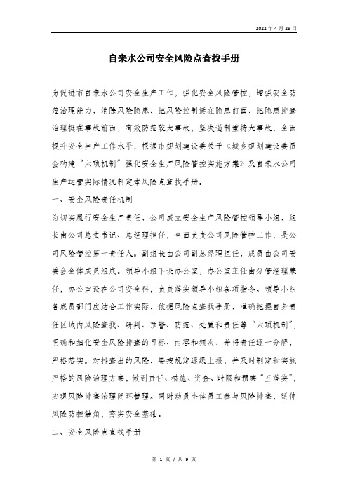 自来水公司安全风险点查找手册.doc