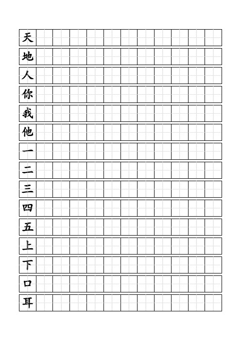 人教版小学一年级上册生字同步练字田字格A4纸