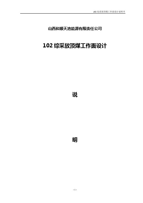 102回采工作面设计四  设计说明书
