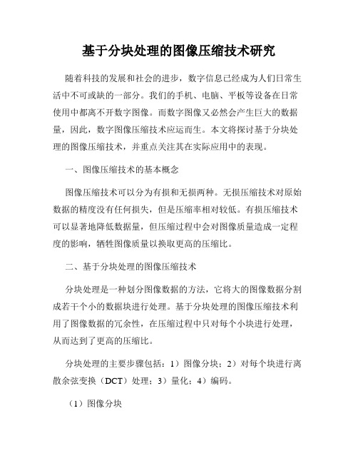 基于分块处理的图像压缩技术研究