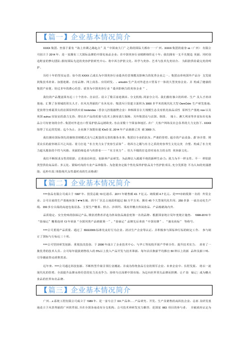 企业基本情况简介6篇