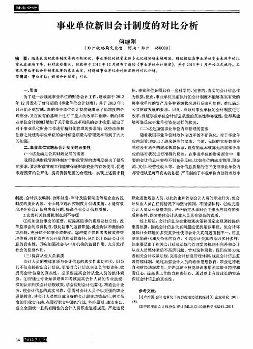 事业单位新旧会计制度的对比分析