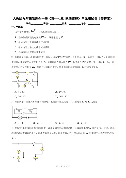 人教版九年级物理全一册《第十七章 欧姆定律》单元测试卷(带答案)