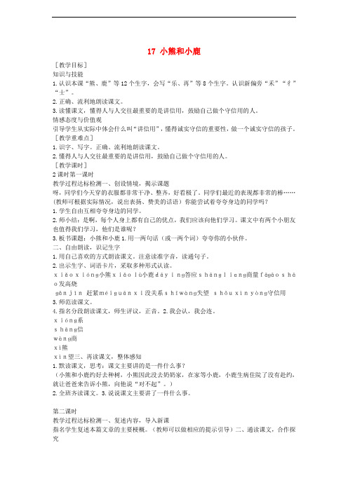 一年级语文下册 课文5 17.小熊和小鹿教案 语文S版