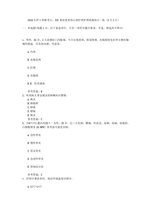 2016年护士资格考点：ICU重症患者的心理护理护理措施每日一练(3月2日)