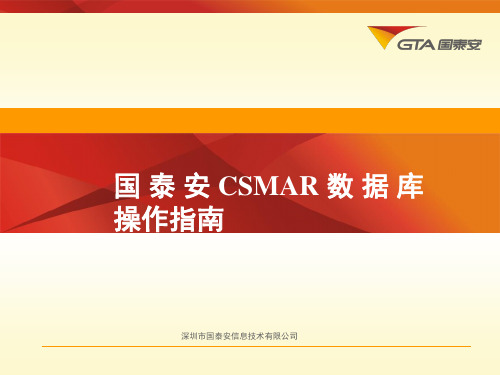 国泰安CSMAR数据库操作指南-PPT课件