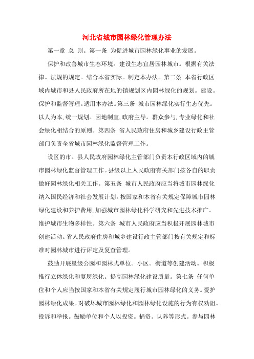 河北省城市园林绿化管理办法