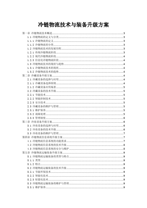 冷链物流技术与装备升级方案