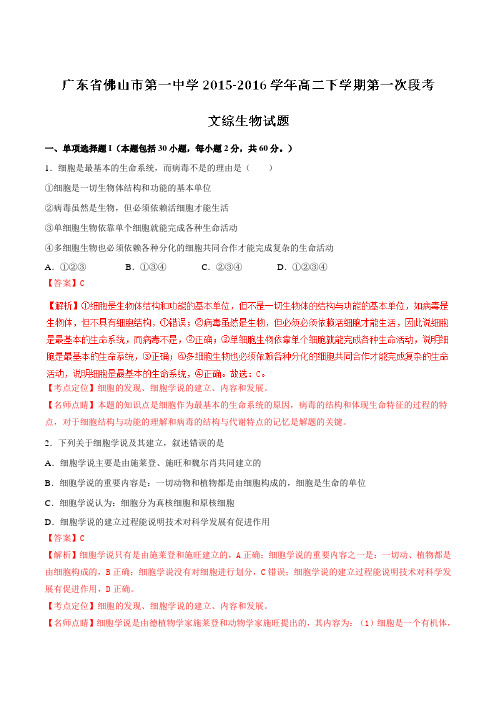 精品：【全国百强校】广东省佛山市第一中学2015-2016学年高二下学期第一次段考生物(文)试题(解析版)