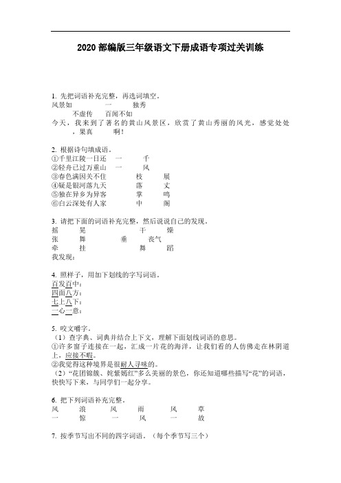 2020部编版三年级语文下册成语专项过关训练