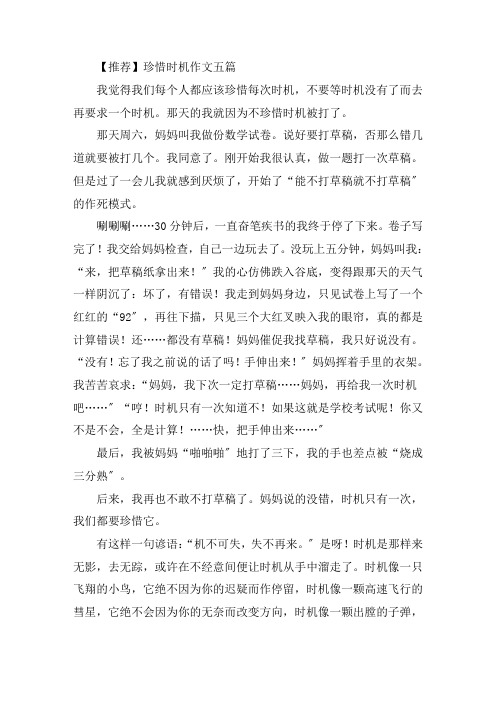 中小学珍惜机会作文五篇