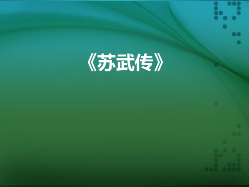 苏武传素材挖掘