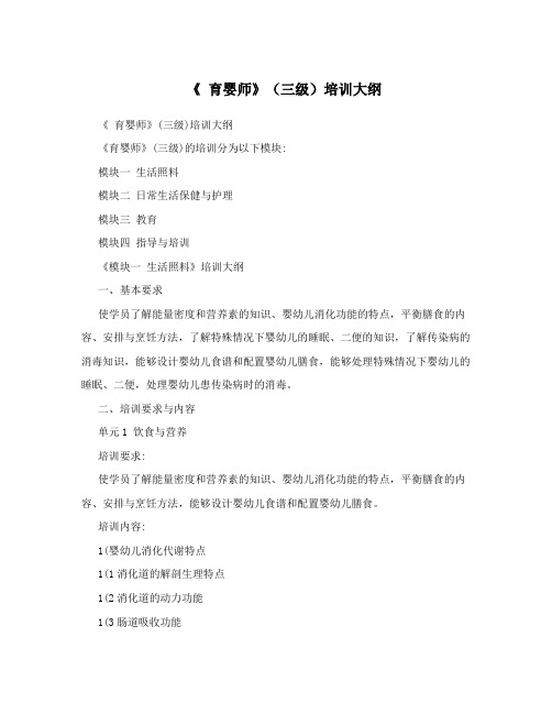 《育婴师》(三级)培训大纲