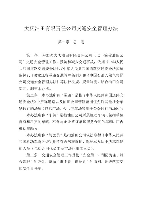 《大庆油田有限责任公司交通安全管理办法》
