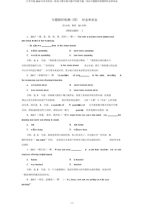 江苏专版2018年高考英语二轮复习增分篇专题巧突破专题一语法专题限时检测四时态和语态