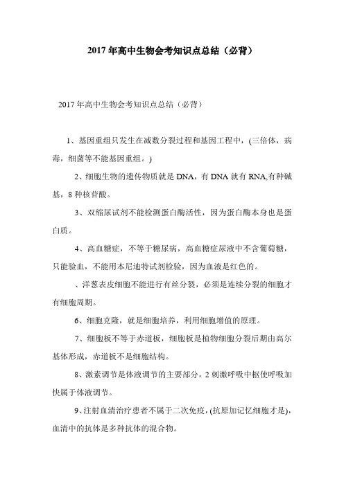 高中生物会考知识点总结( 必背)
