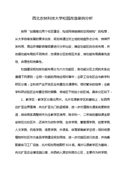 西北农林科技大学校园改造案例分析