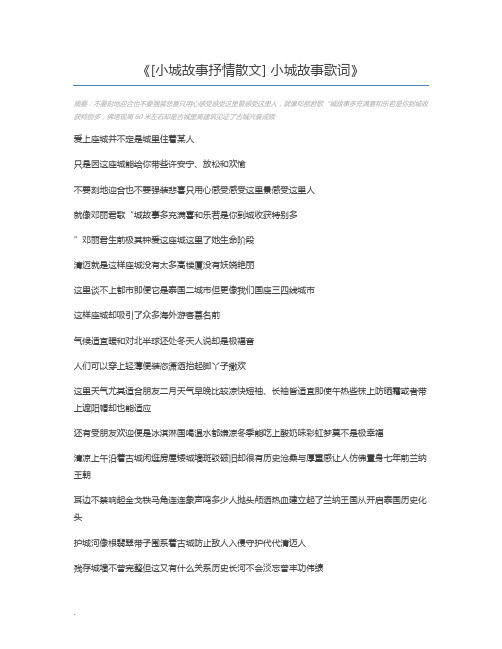 [小城故事抒情散文] 小城故事歌词