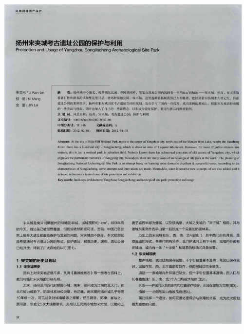 扬州宋夹城考古遗址公园的保护与利用