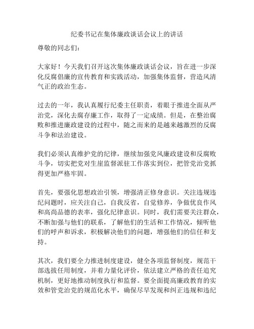 纪委书记在集体廉政谈话会议上的讲话