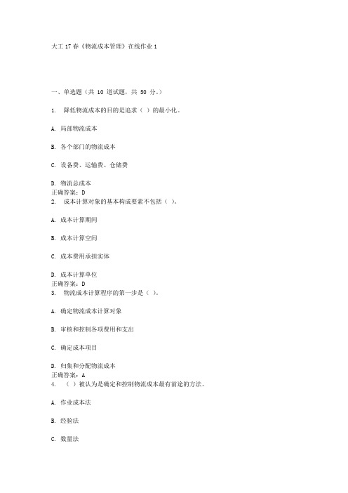 大工17春《物流成本管理》在线作业1答案