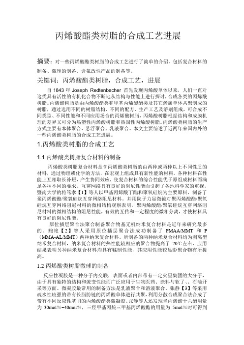 丙烯酸酯类树脂的合成工艺进展