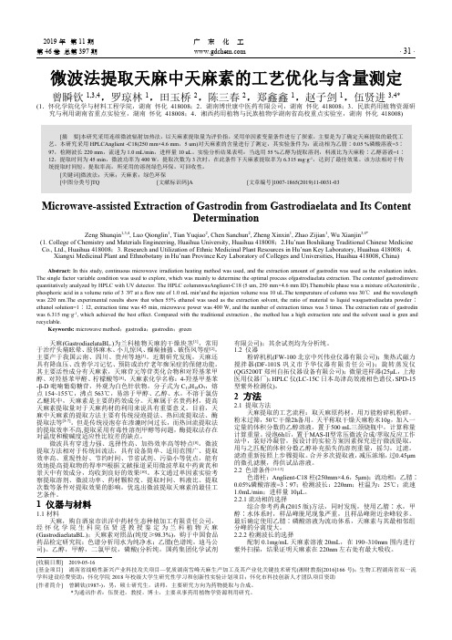 微波法提取天麻中天麻素的工艺优化与含量测定