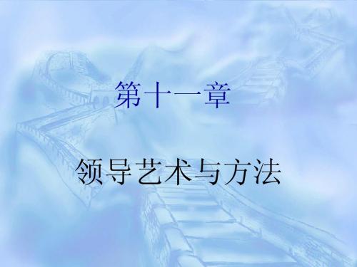 第十一讲 领导艺术与方法