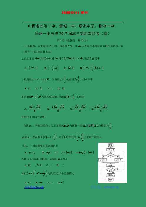 【数学】山西省长治二中、晋城一中、康杰中学、临汾一中、忻州一中五校2017届高三第四次联考(理)