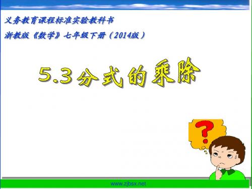 5.3分式的乘除 2014浙教版