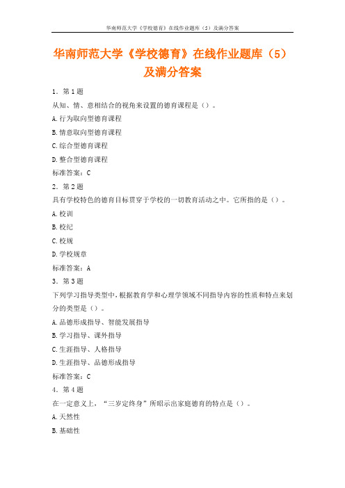 华南师范大学《学校德育》在线作业题库(5)及满分答案