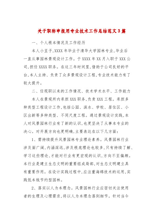 关于职称申报用专业技术工作总结范文3篇